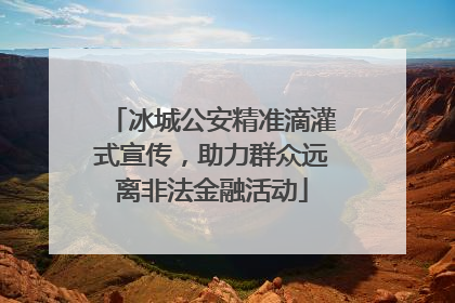 冰城公安精准滴灌式宣传，助力群众远离非法金融活动