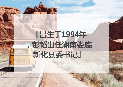 出生于1984年，彭韬出任湖南娄底新化县委书记
