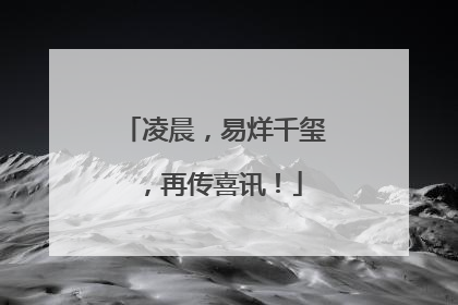 凌晨，易烊千玺，再传喜讯！