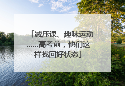 减压课、趣味运动……高考前，他们这样找回好状态
