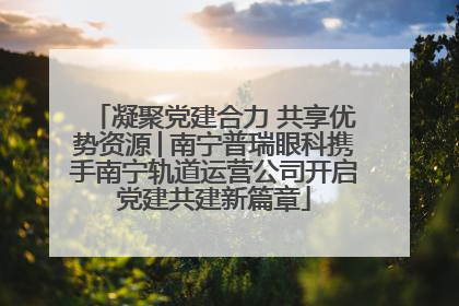 凝聚党建合力 共享优势资源│南宁普瑞眼科携手南宁轨道运营公司开启党建共建新篇章