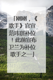 刚刚，《歌手》官宣范玮琪补位！此前宣布卫兰为补位歌手之一
