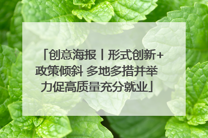 创意海报丨形式创新+政策倾斜 多地多措并举力促高质量充分就业