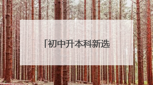 初中升本科新选择！福州“3+4”再增两校