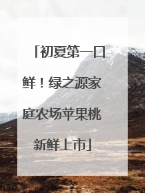初夏第一口鲜！绿之源家庭农场苹果桃新鲜上市