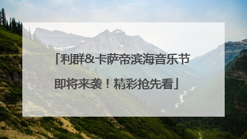 利群&卡萨帝滨海音乐节即将来袭！精彩抢先看