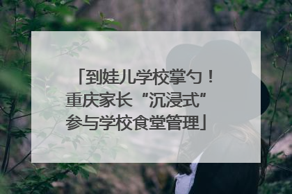 到娃儿学校掌勺！重庆家长“沉浸式”参与学校食堂管理