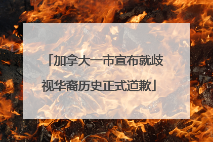 加拿大一市宣布就歧视华裔历史正式道歉