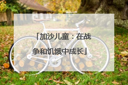加沙儿童：在战争和饥饿中成长
