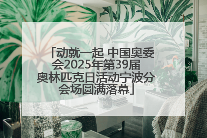 动就一起 中国奥委会2025年第39届奥林匹克日活动宁波分会场圆满落幕