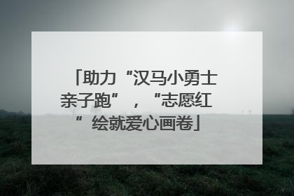 助力“汉马小勇士亲子跑”，“志愿红”绘就爱心画卷