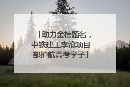 助力金榜题名，中铁建工李沧项目部护航高考学子