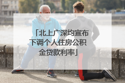 北上广深均宣布下调个人住房公积金贷款利率