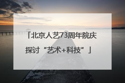 北京人艺73周年院庆探讨“艺术+科技”