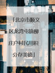 北京市顺义区龙湾屯镇柳庄户村民用积分存美德