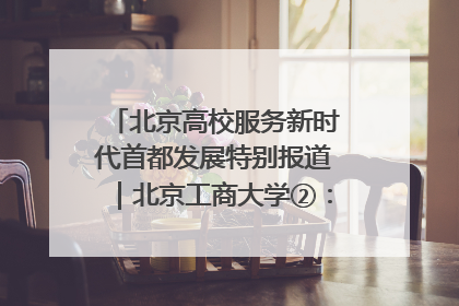北京高校服务新时代首都发展特别报道｜北京工商大学②：在京郊沃土播撒科技创新的种子