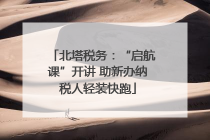 北塔税务：“启航课”开讲 助新办纳税人轻装快跑