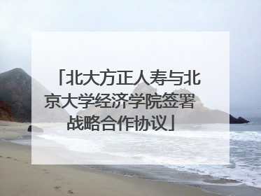 北大方正人寿与北京大学经济学院签署战略合作协议