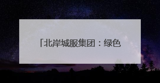 北岸城服集团：绿色发展践行环保责任