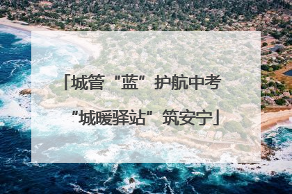 城管“蓝”护航中考 “城暖驿站”筑安宁