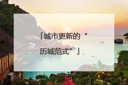 城市更新的“历城范式”