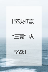 坚决打赢“三夏”攻坚战
