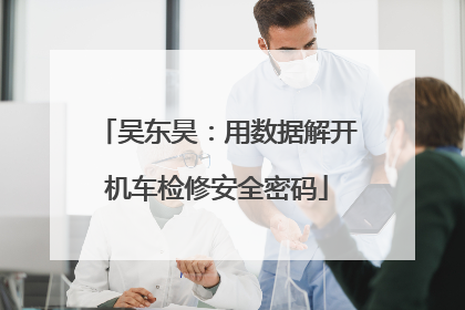 吴东昊：用数据解开机车检修安全密码