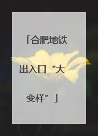 合肥地铁出入口“大变样”
