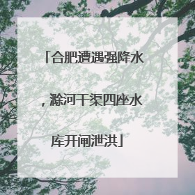 合肥遭遇强降水，滁河干渠四座水库开闸泄洪