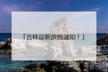 吉林最新放假通知！