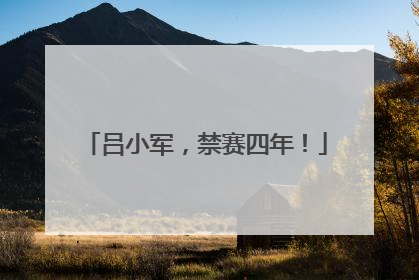 吕小军，禁赛四年！