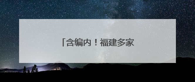 含编内！福建多家事业单位正在招人