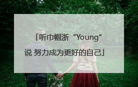 听巾帼浙“Young”说 努力成为更好的自己
