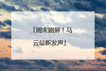 周末刷屏！马云最新发声
