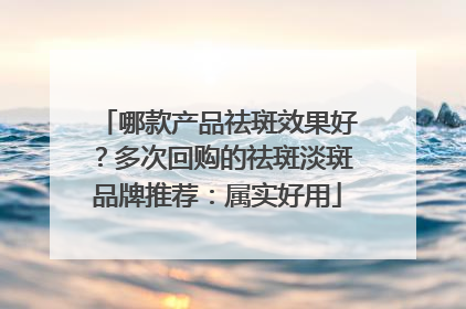 哪款产品祛斑效果好？多次回购的祛斑淡斑品牌推荐：属实好用