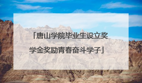 唐山学院毕业生设立奖学金奖励青春奋斗学子