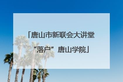 唐山市新联会大讲堂“落户”唐山学院