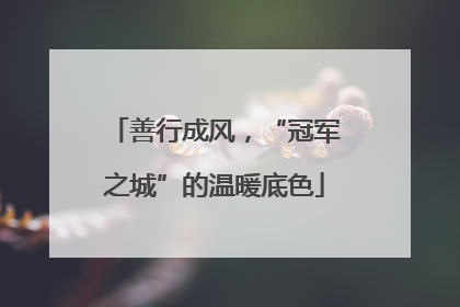 善行成风，“冠军之城”的温暖底色