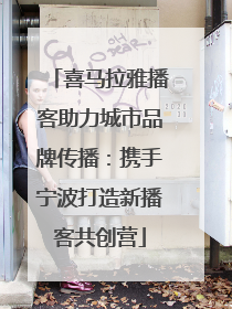 喜马拉雅播客助力城市品牌传播：携手宁波打造新播客共创营