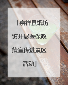 嘉祥县纸坊镇开展医保政策宣传进景区活动