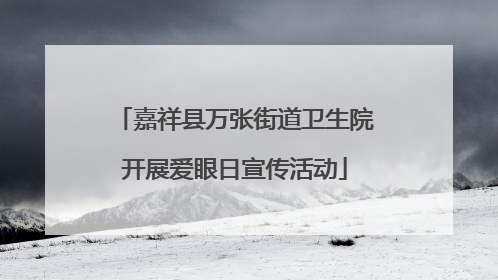 嘉祥县万张街道卫生院开展爱眼日宣传活动