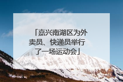 嘉兴南湖区为外卖员、快递员举行了一场运动会