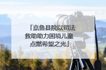 嘉鱼县院以司法救助助力困境儿童点燃希望之光