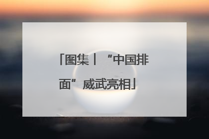 图集︱“中国排面”威武亮相