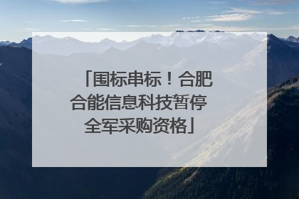 围标串标！合肥合能信息科技暂停全军采购资格