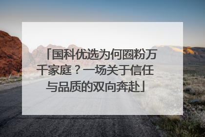 国科优选为何圈粉万千家庭？一场关于信任与品质的双向奔赴