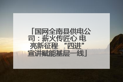 国网全南县供电公司：薪火传匠心 电亮新征程 “四进”宣讲赋能基层一线