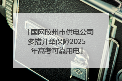 国网胶州市供电公司多措并举保障2025年高考可靠用电