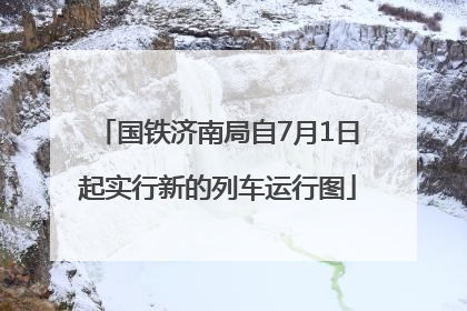 国铁济南局自7月1日起实行新的列车运行图