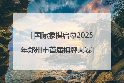 国际象棋启幕2025年郑州市首届棋牌大赛